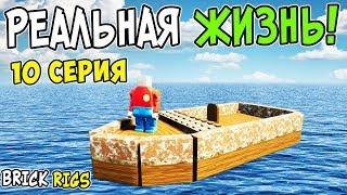 ЛЕГО РЕАЛЬНАЯ ЖИЗНЬ В BRICK RIGS! 10 СЕРИЯ! СПАСЕМСЯ ЛИ МЫ С НЕОБИТАЕМОГО ОСТРОВА В БРИК РИГС?!