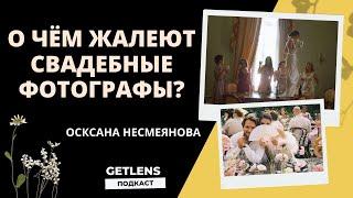 О чём жалеют свадебные фотографы? Оксана Несмеянова GETLENS  ПОДКАСТ