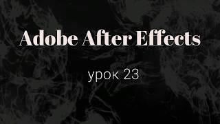 Adobe After Effects   Модификаторы (Практика. Часть 2)