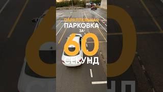 Параллельная парковка за 60 секунд