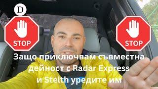 Защо ПРИКЛЮЧВАМ съвместната дейност с Radar Express и Stelth уредите им.