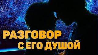 КРИК ЕГО ДУШИ!!! Разговор с его ДУШОЙ