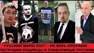 Русский Марш 2021 это спецмероприятие подлецов Пойдут на него только идиоты Русским там делать неча