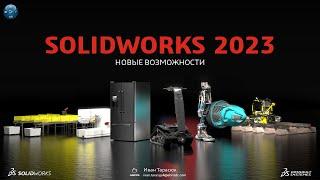 SOLIDWORKS 2023 - Новые возможности