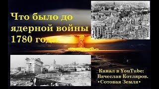 Что было до ядерной войны 1780 года.