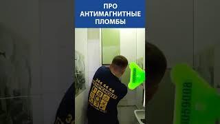 ОПЫТНЫЙ САНТЕХНИК Про антимагнитные пломбы