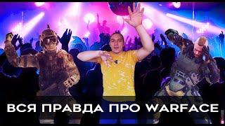 ВСЯ ПРАВДА про ВАРФЕЙС #админы #warface #AllodsTeam