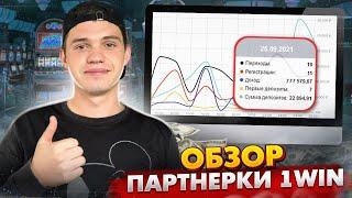 Обзор партнерской программы 1WIN | Самая большая ревшара | Как заработать?