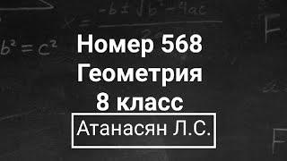 Геометрия | 8 класс | Атанасян Л.С. | Номер 568 | Подробный разбор