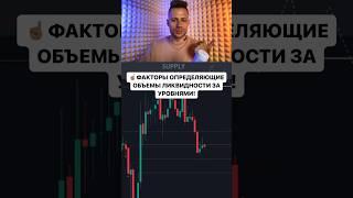  ФАКТОРЫ ОПРЕДЕЛЯЮЩИЕ ОБЪЕМЫ ЛИКВИДНОСТИ ЗА УРОВНЯМИ!