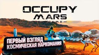 OCCUPY MARS: THE GAME: ПЕРВЫЙ ВЗГЛЯД  КОСМИЧЕСКАЯ НАРКОМАНИЯ