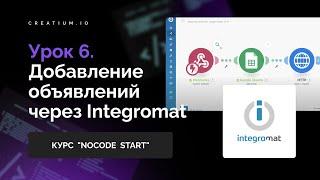 Добавление объявлений на сайт через Integromat. Урок 6