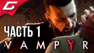 VAMPYR  Прохождение #1  СТАТЬ ВАМПИРОМ