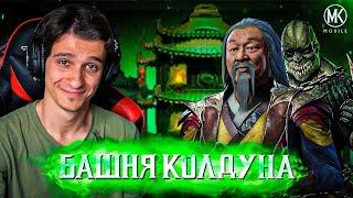 БАШНЯ КОЛДУНА 2022 И НОВЫЙ ПЕРСОНАЖ В Mortal Kombat Mobile! ПЕРЕЗАПУСК БАШНИ И ГЕЙМПЛЕЙ ЯЩЕР БАРАКА