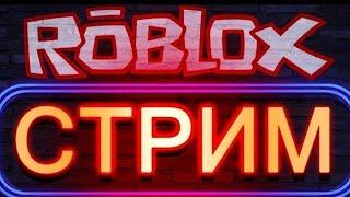 РОБЛОКС ВЕЧЕРНИЕ ПОКАТУШКИ