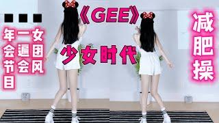 变身少女瘦5斤！get女团身材 减肥舞！《GEE》少女时代减肥操/年会节目！dance workout cardio weight loss idol workout 有氧燃脂舞操 有氧运动减肥