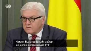 Глава МИД ФРГ об Украине: Это не геополитическая игра в шахматы