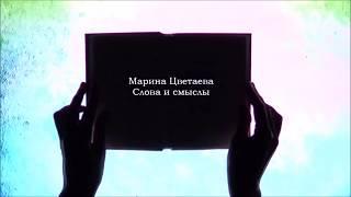 Памяти Марины Ивановны Цветаевой. "Слова и смыслы".