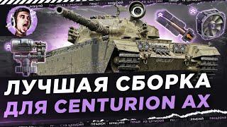 ЛУЧШАЯ СБОРКА ДЛЯ CENTURION AX