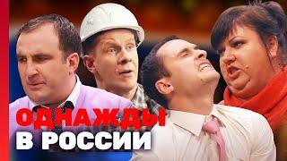 Однажды в России 1 сезон, выпуск 12