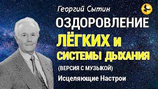 Настрой Сытина - Исцеление Лёгких и Системы Дыхания  Версия с Музыкой