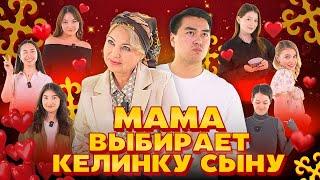 Мама свайпает девушек ДЛЯ СЫНА | ТИНДЕР ПО-КАЗАХСКИ