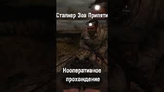 Сталкер Зов Припяти Кооп #pripyat #stalker