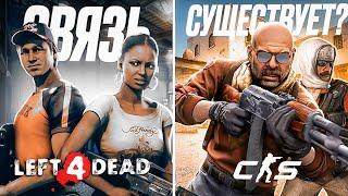 ТАИНСТВЕННАЯ СВЯЗЬ CS:GO И ВСЕЛЕННОЙ LEFT 4 DEAD