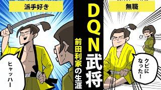 【漫画】前田利家の生涯を簡単解説！【日本史マンガ動画】