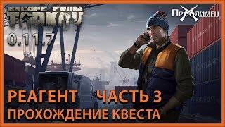 Реагент Часть 3 | Лыжник | Escape from Tarkov