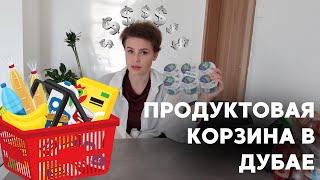 СКОЛЬКО СТОИТ ПРОДУКТОВАЯ КОРЗИНА В ДУБАЕ?// СКОЛЬКО СТОЯТ ПРОДУКТЫ В ДУБАЕ?