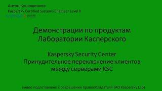 Принудительное переключение клиента к другому серверу KSC