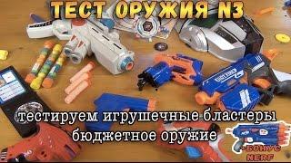 Контрольная закупка - Бластеры часть 3 - Игрушечное оружие, Пистолеты, Пейнтбол, Подделки Нерф Обзор