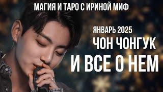 BTS НЕДЕЛЯ️ЯНВАРЬЧОН ЧОНГУК