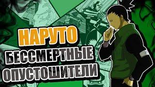 ТРЕШ ОБЗОР НАРУТО ШИППУДЕН СПУСТЯ 21 ГОД | БЕССМЕРТНЫЕ ОПУСТОШИТЕЛИ