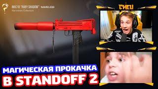 МАГИЧЕСКАЯ ПРОКАЧКА В STANDOFF 2!