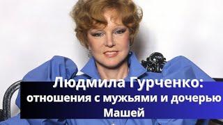 Отношения с дочерью и мужья Людмилы Гурченко