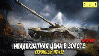 ЛТ-432 по неадекватной цене за золото в Wot Blitz | D_W_S