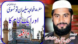 Hazrat khawaja suleman taunsvi aur ayk Hajaam ka waqia By Syed Usman Mujtaba Shah Bukhari Qadri