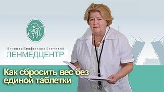 Как сбросить вес без единой таблетки, бадов  и  оперативных вмешательств ?