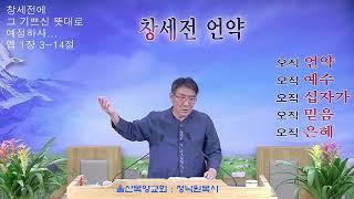 울산목양교회실시간스트리밍 - 성전에서 흐르는 물 (겔 47장 1-12절)20240823