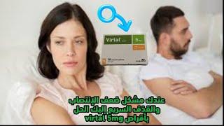 عندك مشكل ضعف الإنتصاب والقذف السريع إليك الحل بأقراص virtal 5mg