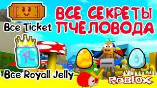 СИМУЛЯТОР ПЧЕЛОВОДА! ВСЕ СЕКРЕТЫ! ROYAL JELLY, ТИКЕТЫ, АЛМАЗНОЕ ЯЙЦО в Roblox Bee Swarm Simulator