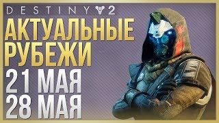 Destiny 2 Актуальные рубежи 21 мая - 28 мая