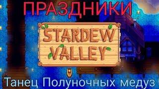 Stardew Valley- ТАНЕЦ ПОЛУНОЧНЫХ МЕДУЗ НА АНДРОИД. ПРАЗДНИКИ Stardew Valley+ все уникальные диалоги.