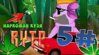 5Ч. RYTP КТО НА ДНЕ!? или КУЗЯ НА ТРАВКЕ!?