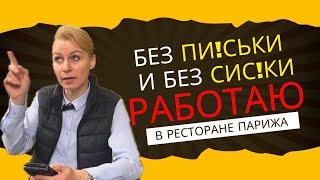 Тайный клиент!! Как работает ресторан в Париже 🫢