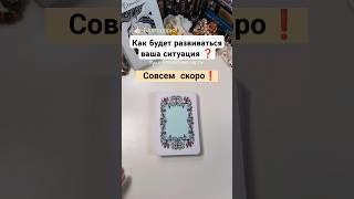 Развитие ситуации ️#волшебныекарты #olgacards #оракул #картадня #таро