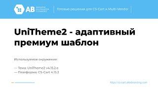 Обновление "UniTheme2 - адаптивный премиум шаблон" v4.15.2.e для CS-Cart и Multi-Vendor