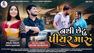 Pintu Algotar ll Kinjal Rabari ll Nathi Chhetu Piyar Maru ll GUJRATI NEW SONG ||નથી છેટું પિયર મારુ